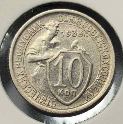 10 копеек 1933 года