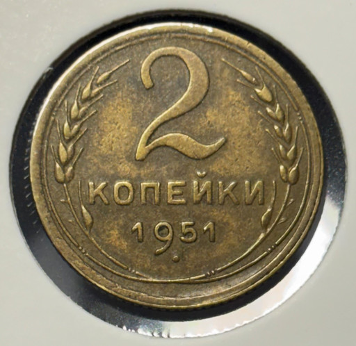 2 копейки 1951 года