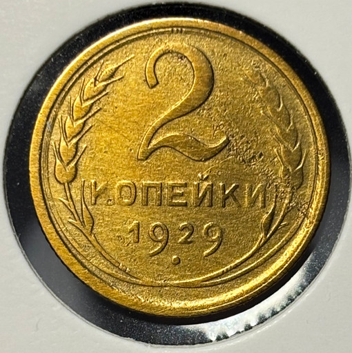2 копейки 1929 года