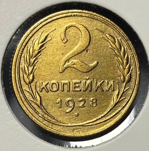 2 копейки 1928 года