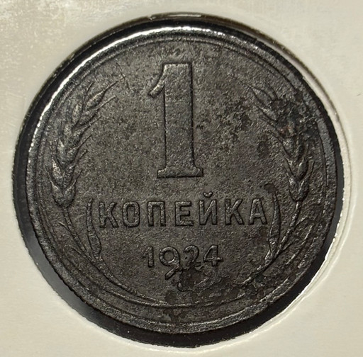 1 копейка 1924 года V3 1 копейка 1924 года V3