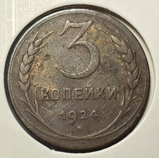 3 копейки 1924 года V2