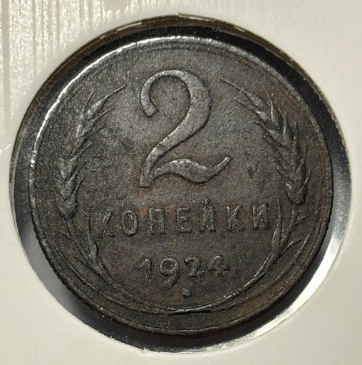 2 копейка 1924 года V2