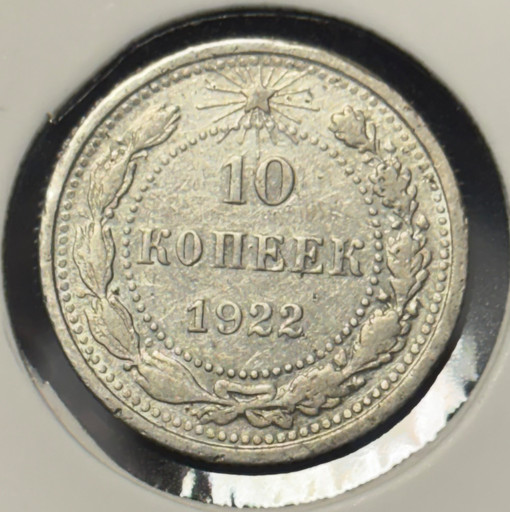 10 копеек 1922 года