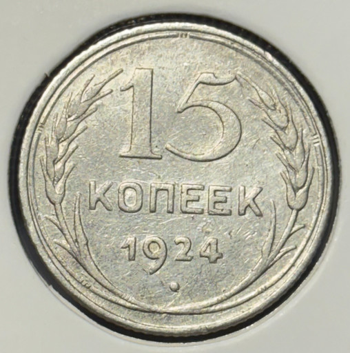 15 копеек 1924 года