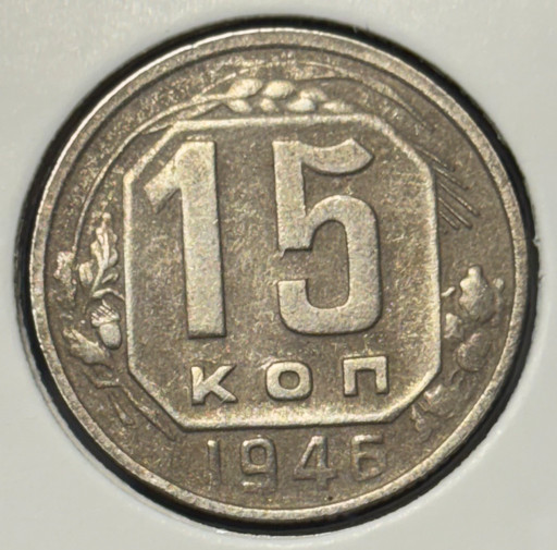 15 копеек 1946 года
