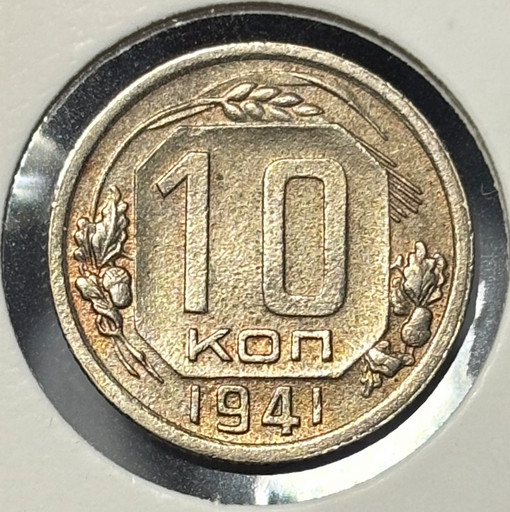 10 копеек 1941 года