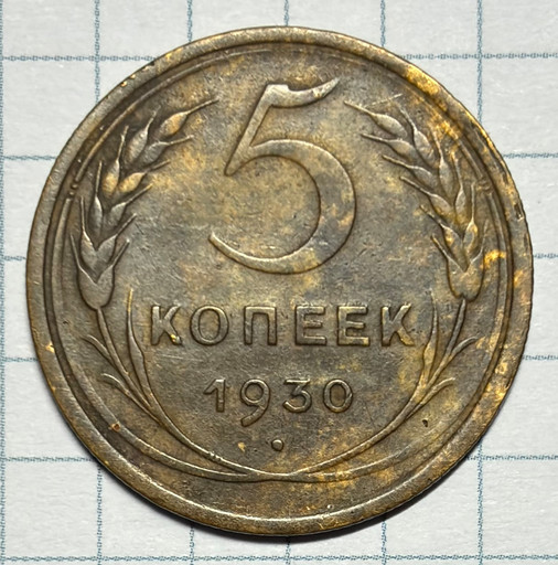 5 копеек 1930 года брак