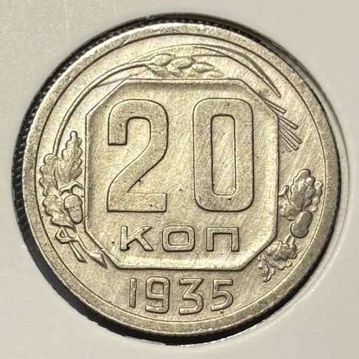 20 копеек 1935 года V2