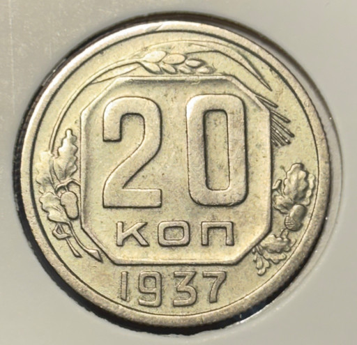20 копеек 1937 года