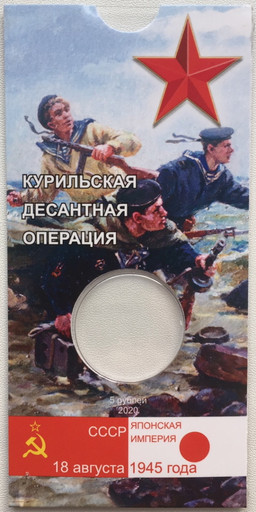Блистер для монеты 5 рублей «Курильская десантная операция»