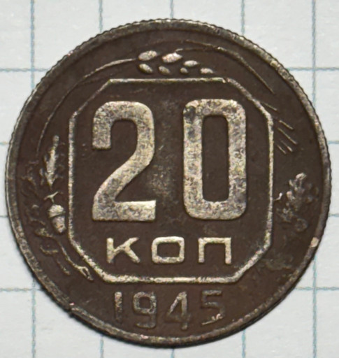 20 копеек 1945 года