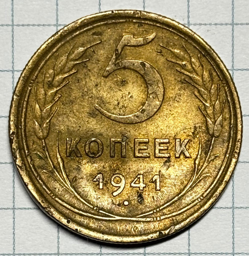 5 копеек 1941 года