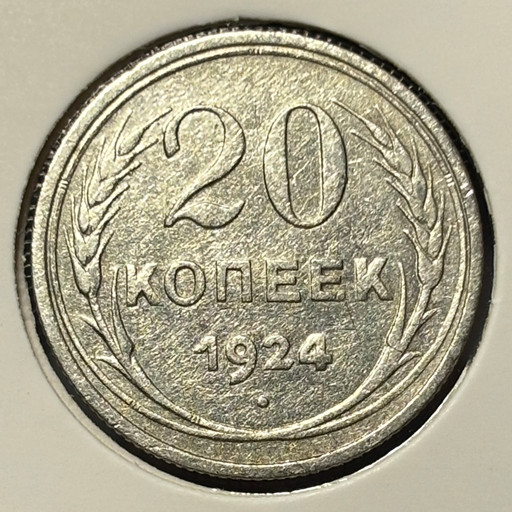 20 копеек 1924 года