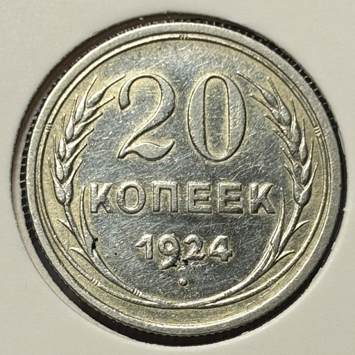20 копеек 1924 года V2