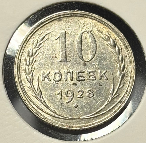 10 копеек 1928 года