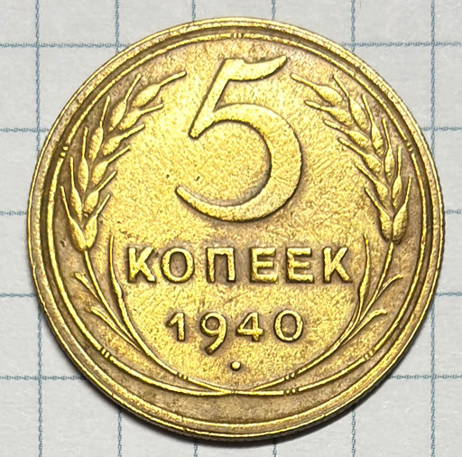 5 копеек 1940 года
