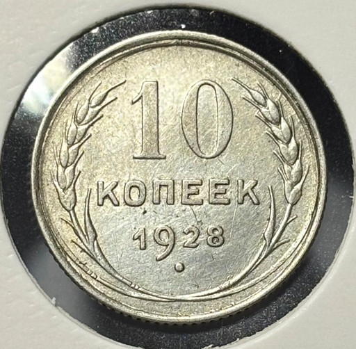 10 копеек 1928 года V2