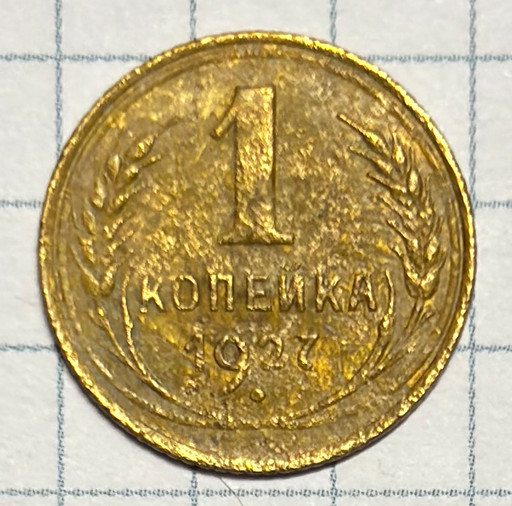 1 копейка 1927 года (3)