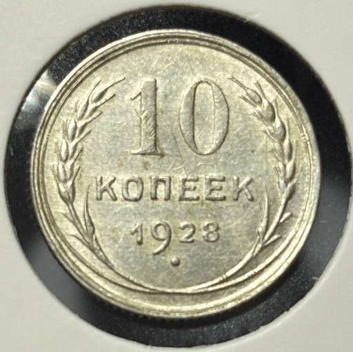 10 копеек 1928 года V3