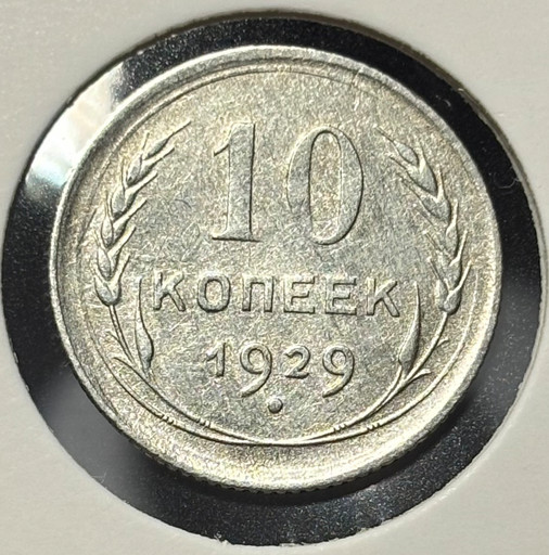 10 копеек 1929 года