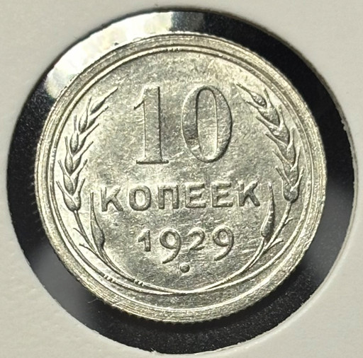 10 копеек 1929 года V2