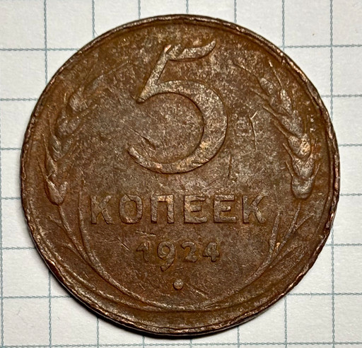 5 копеек 1924 года