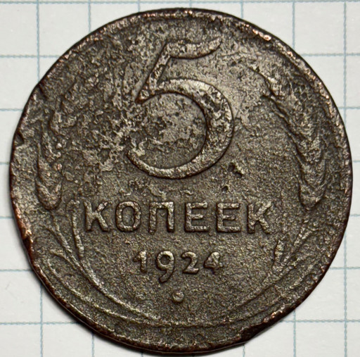5 копеек 1924 года (2)