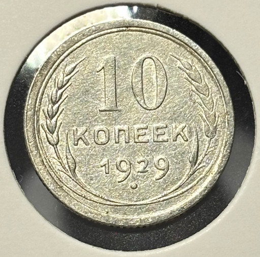 10 копеек 1929 года V3