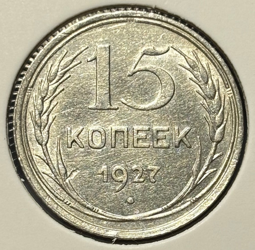 15 копеек 1927 года