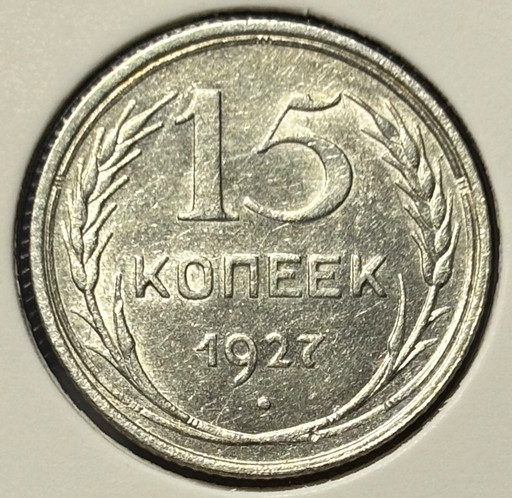 15 копеек 1927 года V2