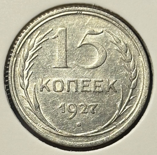 15 копеек 1927 года V3