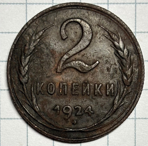 2 копейка 1924 года V2