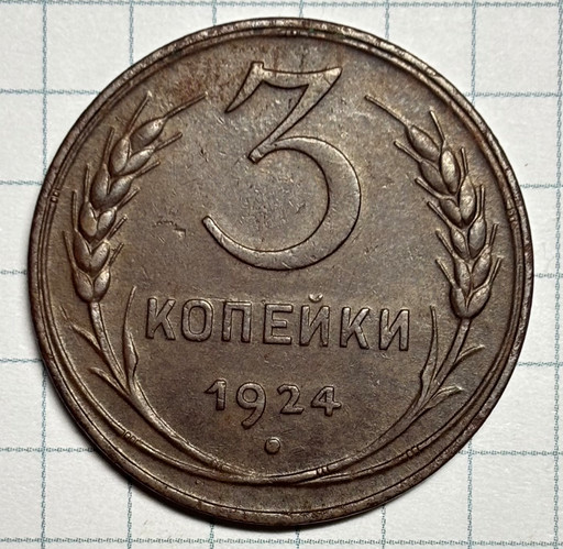 3 копейки 1924 года