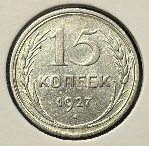 15 копеек 1927 года V4