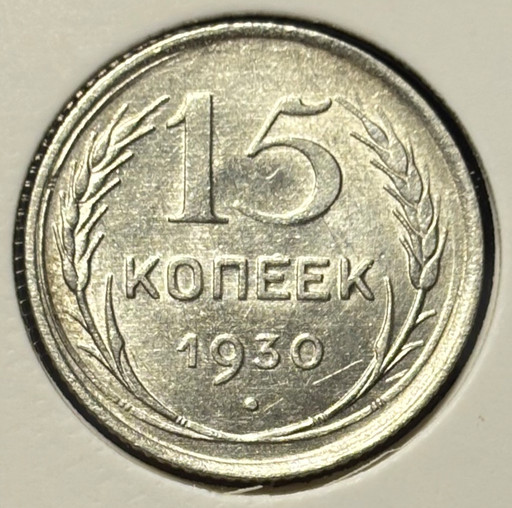 15 копеек 1930 года