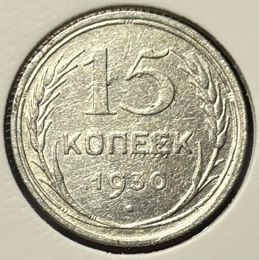 15 копеек 1930 года V2