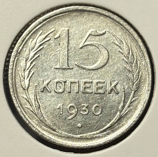 15 копеек 1930 года V3