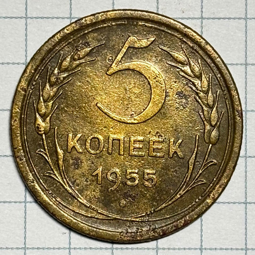 5 копеек 1955 года