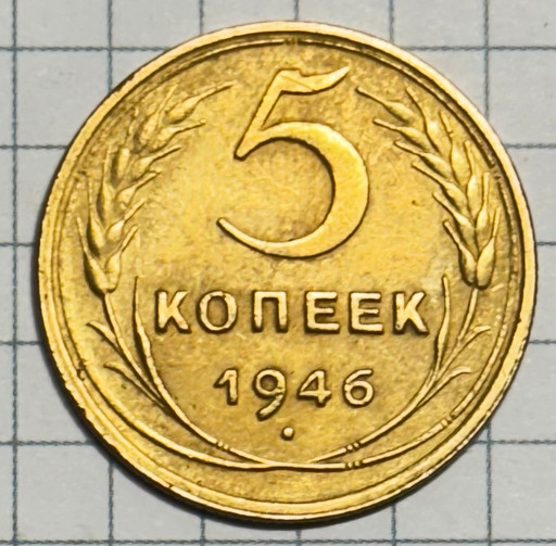 5 копеек 1946 года