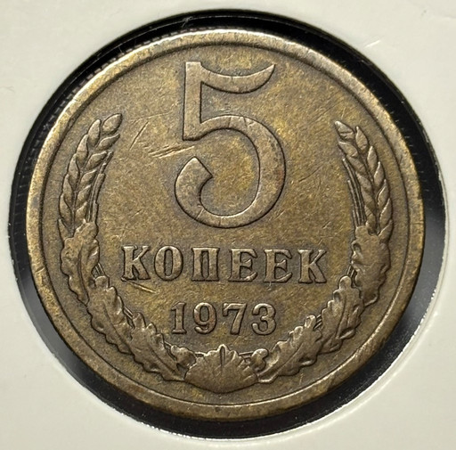 5 копеек 1973 года
