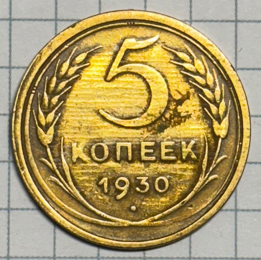 5 копеек 1930 года