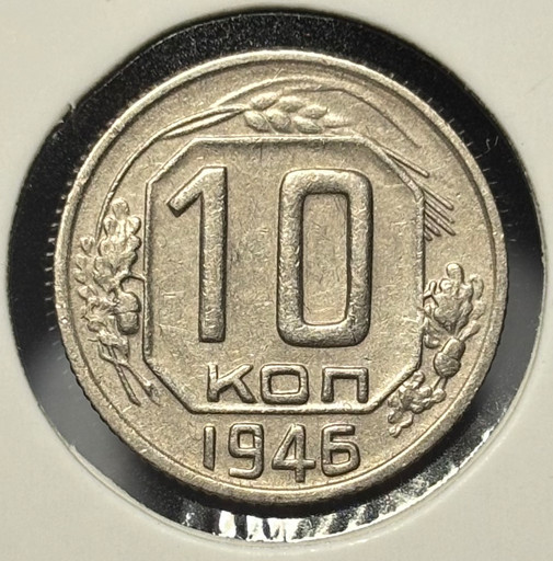 10 копеек 1946 года V2