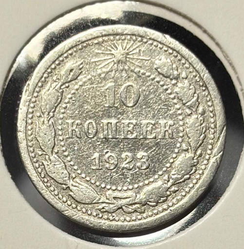 10 копеек 1923 года V3