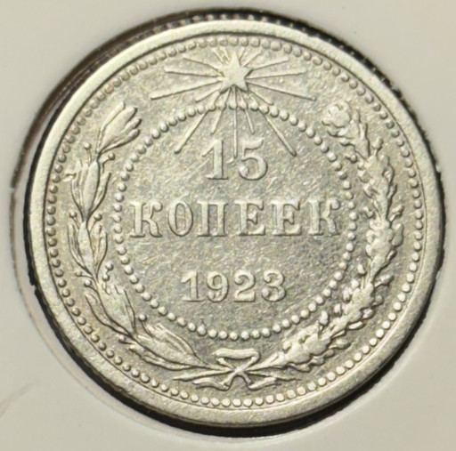 15 копеек 1923 года