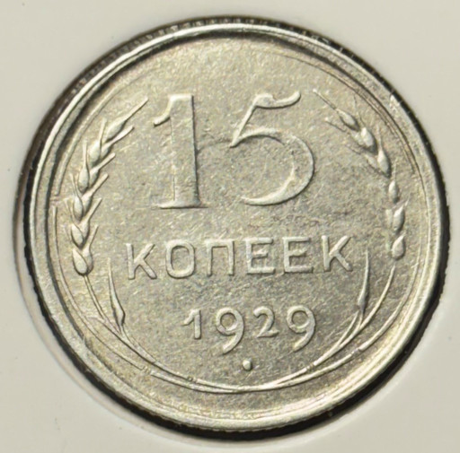 15 копеек 1929 года