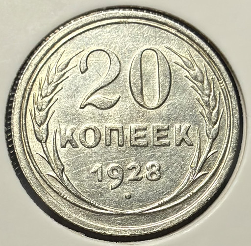 20 копеек 1928 года