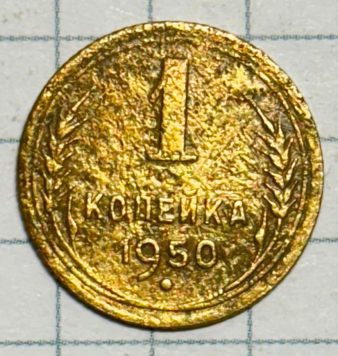 1 копейка 1950 года (2)