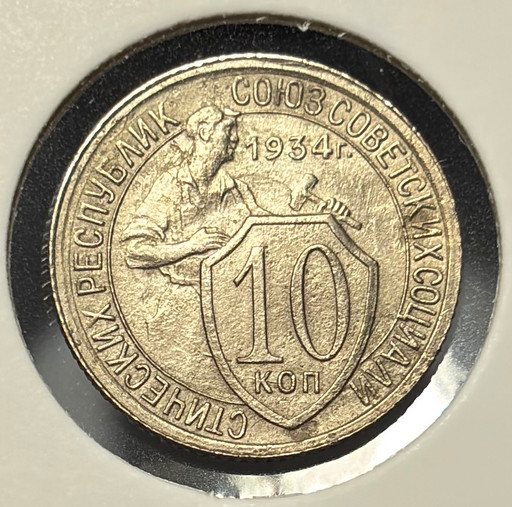 10 копеек 1934 года