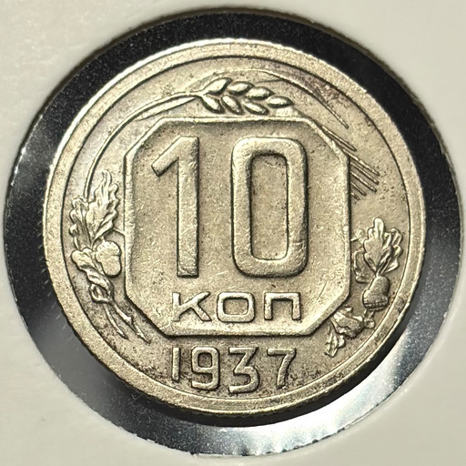 10 копеек 1937 года V2